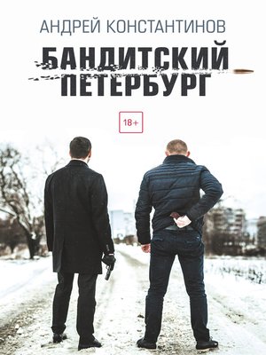 cover image of Бандитский Петербург